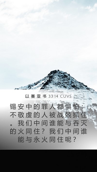 以 赛 亚 书 33:14 CUVS Bible Verse Image
