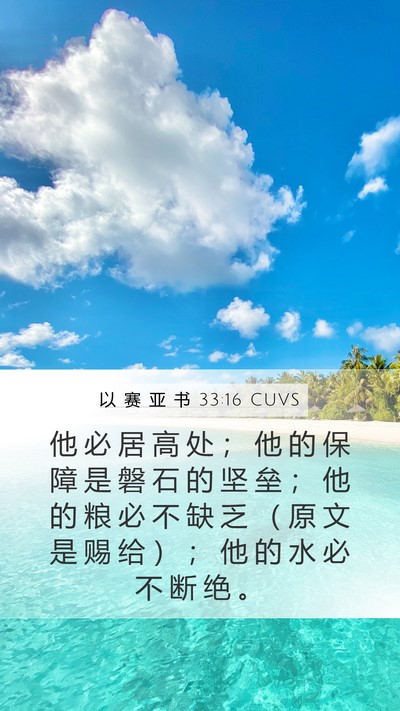 以 赛 亚 书 33:16 CUVS Bible Verse Image