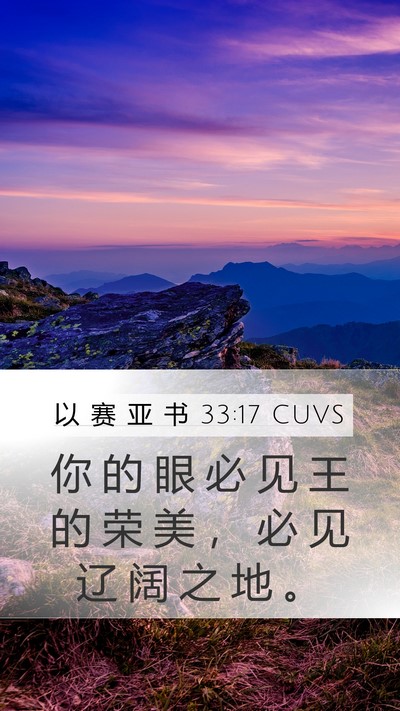 以 赛 亚 书 33:17 CUVS Mobile Phone Wallpaper - 你 的 眼 必 见 王 的 荣 美 ， 必 见 - Mobile Bible Verse Wallpaper