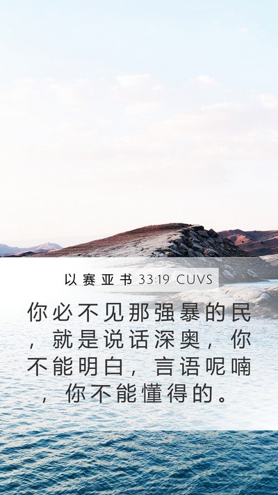 以 赛 亚 书 33:19 CUVS Bible Verse Image