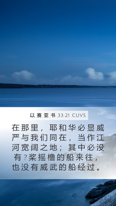 以 赛 亚 书 33:21 CUVS Bible Verse Image
