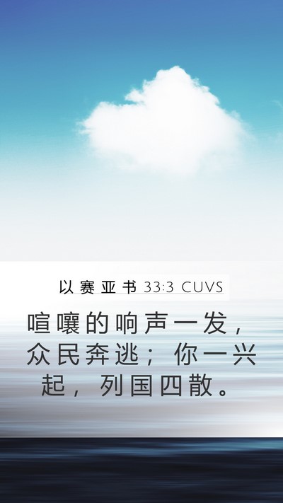 以 赛 亚 书 33:3 CUVS Bible Verse Image