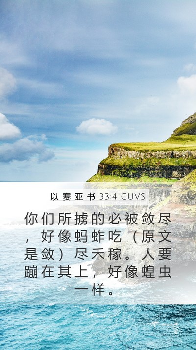 以 赛 亚 书 33:4 CUVS Bible Verse Image