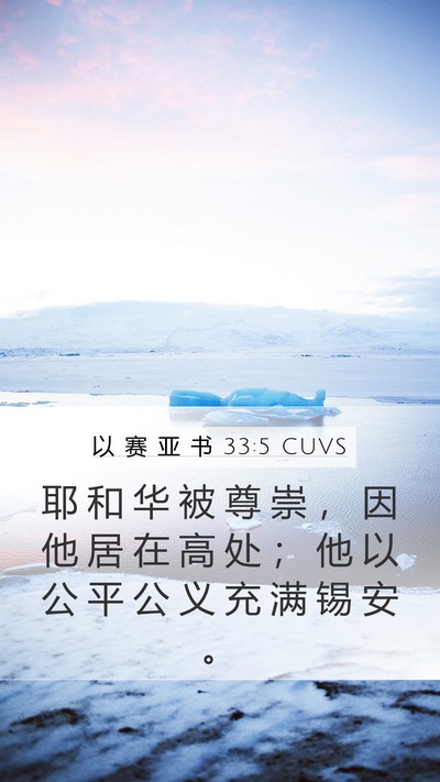 以 赛 亚 书 33:5 CUVS Mobile Phone Wallpaper - 耶 和 华 被 尊 崇 ， 因 他 居 在 高 - Mobile Bible Verse Wallpaper