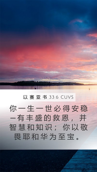 以 赛 亚 书 33:6 CUVS Bible Verse Image