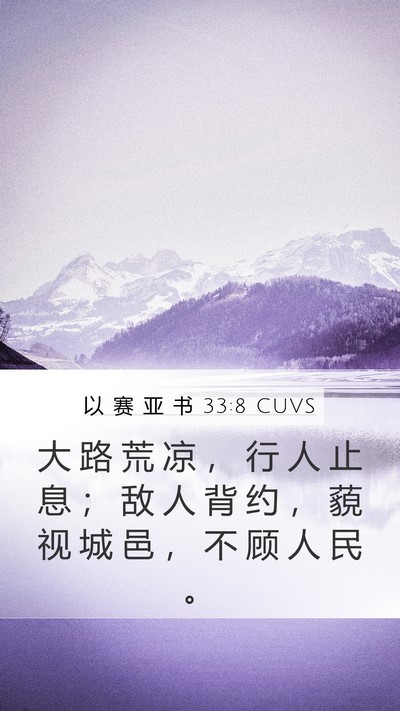 以 赛 亚 书 33:8 CUVS Bible Verse Image