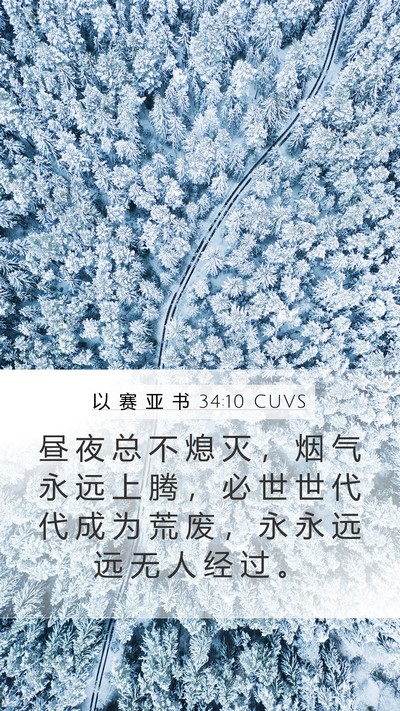 以 赛 亚 书 34:10 CUVS Bible Verse Image