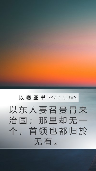 以 赛 亚 书 34:12 CUVS Bible Verse Image