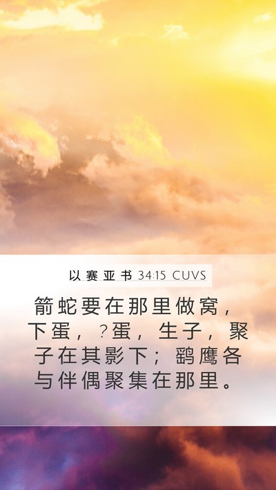 以 赛 亚 书 34:15 CUVS Mobile Phone Wallpaper - 箭 蛇 要 在 那 里 做 窝 ， 下 蛋 ， ? - Mobile Bible Verse Wallpaper