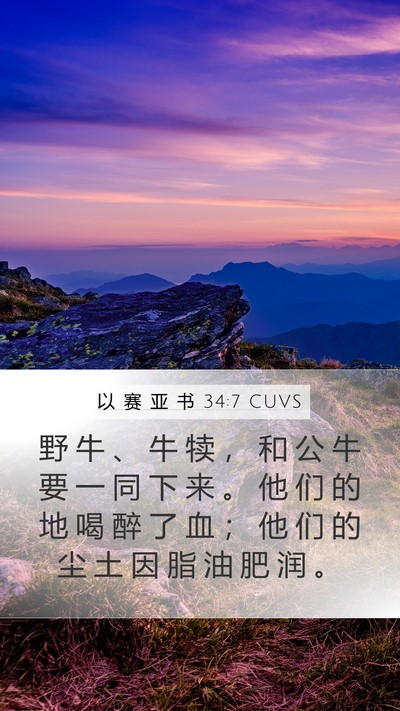 以 赛 亚 书 34:7 CUVS Bible Verse Image