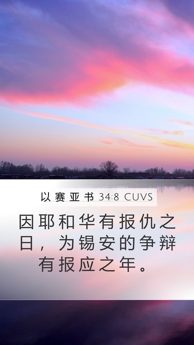 以 赛 亚 书 34:8 CUVS Bible Verse Image