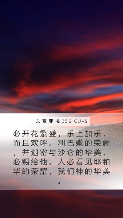 以 赛 亚 书 35:2 CUVS Bible Verse Image