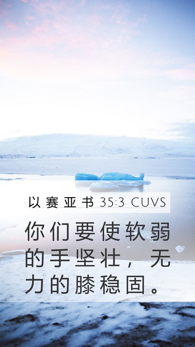 以 赛 亚 书 35:3 CUVS Bible Verse Image