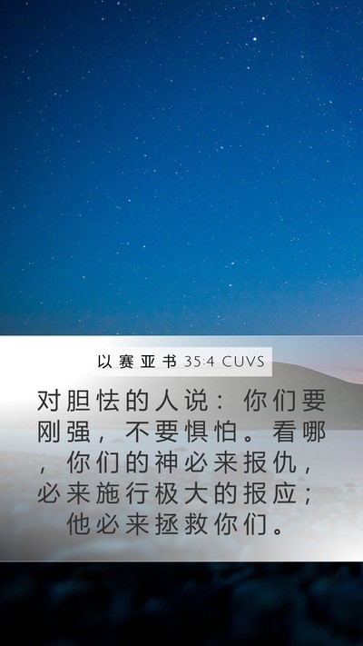 以 赛 亚 书 35:4 CUVS Bible Verse Image