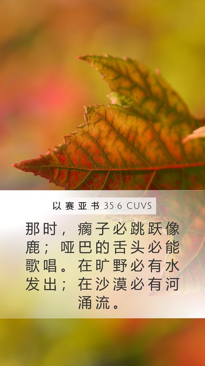 以 赛 亚 书 35:6 CUVS Bible Verse Image