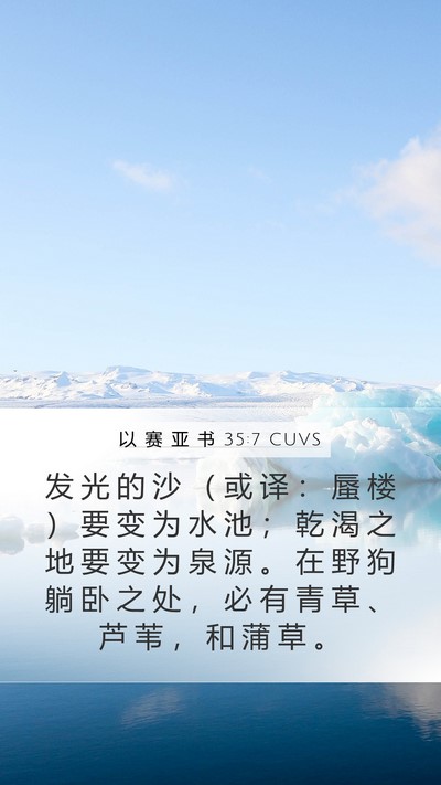 以 赛 亚 书 35:7 CUVS Bible Verse Image