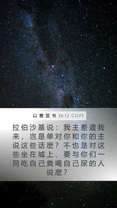 以 赛 亚 书 36:12 CUVS Mobile Phone Wallpaper - 拉 伯 沙 基 说 ： 我 主 差 遣 我 来 - Mobile Bible Verse Wallpaper