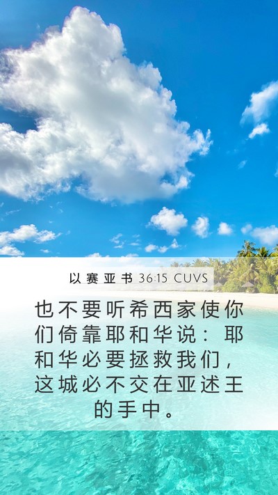 以 赛 亚 书 36:15 CUVS Bible Verse Image