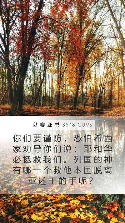 以 赛 亚 书 36:18 CUVS Bible Verse Image