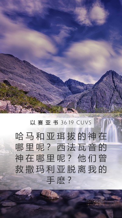 以 赛 亚 书 36:19 CUVS Bible Verse Image