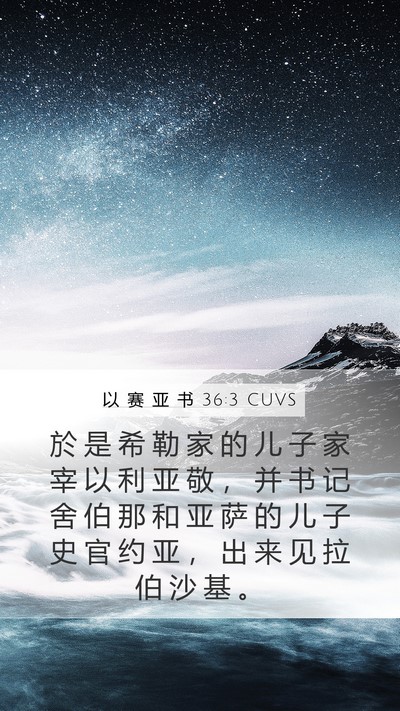 以 赛 亚 书 36:3 CUVS Bible Verse Image