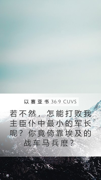 以 赛 亚 书 36:9 CUVS Bible Verse Image