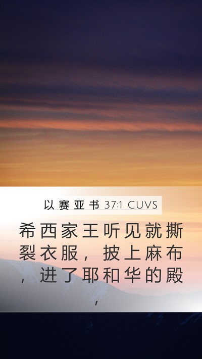 以 赛 亚 书 37:1 CUVS Bible Verse Image
