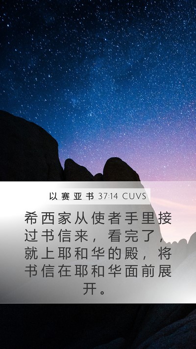 以 赛 亚 书 37:14 CUVS Bible Verse Image