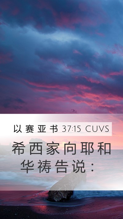 以 赛 亚 书 37:15 CUVS Bible Verse Image