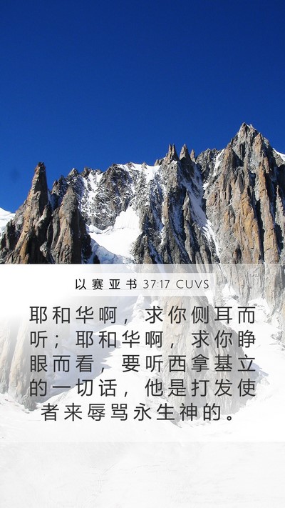 以 赛 亚 书 37:17 CUVS Bible Verse Image