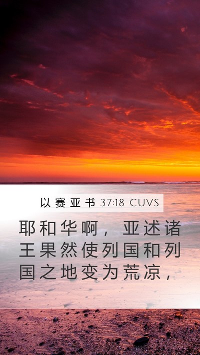 以 赛 亚 书 37:18 CUVS Bible Verse Image