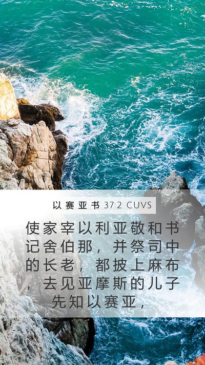 以 赛 亚 书 37:2 CUVS Bible Verse Image