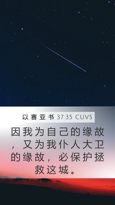 以 赛 亚 书 37:35 CUVS Bible Verse Image
