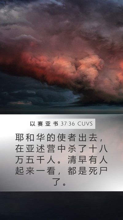 以 赛 亚 书 37:36 CUVS Bible Verse Image