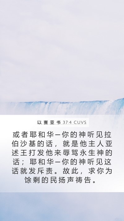 以 赛 亚 书 37:4 CUVS Bible Verse Image