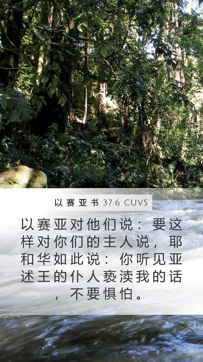 以 赛 亚 书 37:6 CUVS Bible Verse Image