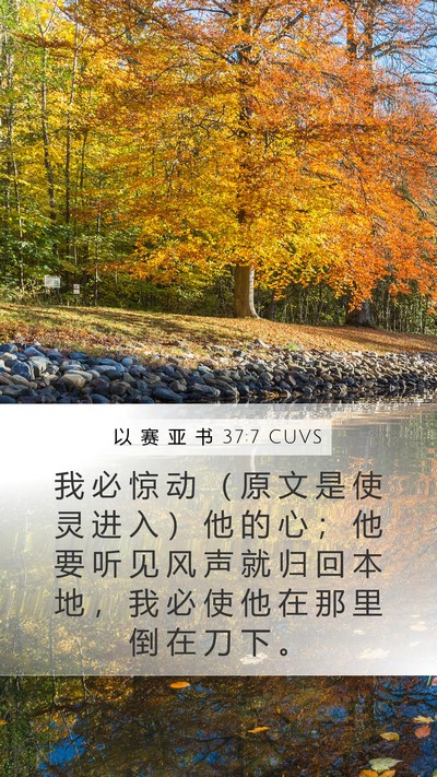 以 赛 亚 书 37:7 CUVS Bible Verse Image