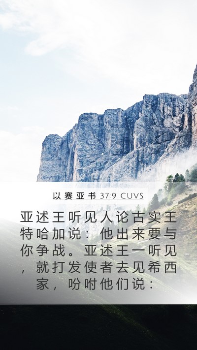 以 赛 亚 书 37:9 CUVS Bible Verse Image
