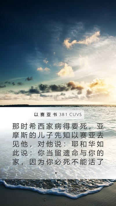以 赛 亚 书 38:1 CUVS Bible Verse Image