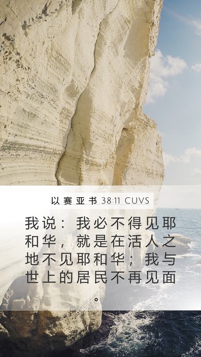 以 赛 亚 书 38:11 CUVS Bible Verse Image