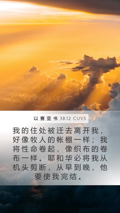 以 赛 亚 书 38:12 CUVS Mobile Phone Wallpaper - 我 的 住 处 被 迁 去 离 开 我 ， 好 - Mobile Bible Verse Wallpaper