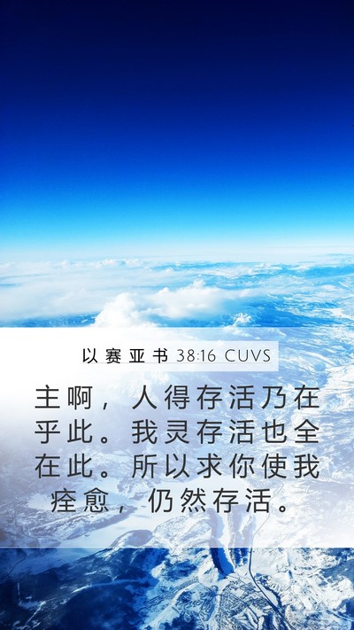 以 赛 亚 书 38:16 CUVS Bible Verse Image