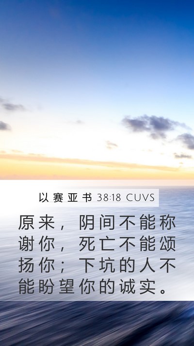 以 赛 亚 书 38:18 CUVS Bible Verse Image