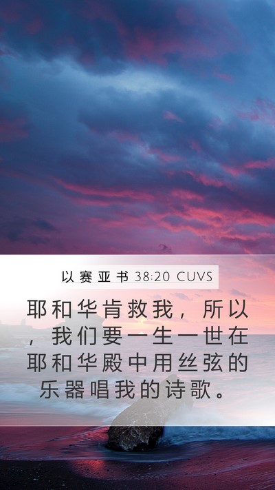 以 赛 亚 书 38:20 CUVS Bible Verse Image