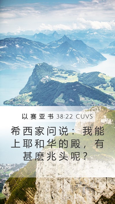 以 赛 亚 书 38:22 CUVS Bible Verse Image
