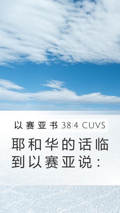 以 赛 亚 书 38:4 CUVS Mobile Phone Wallpaper - 耶 和 华 的 话 临 到 以 赛 亚 说 - Mobile Bible Verse Wallpaper