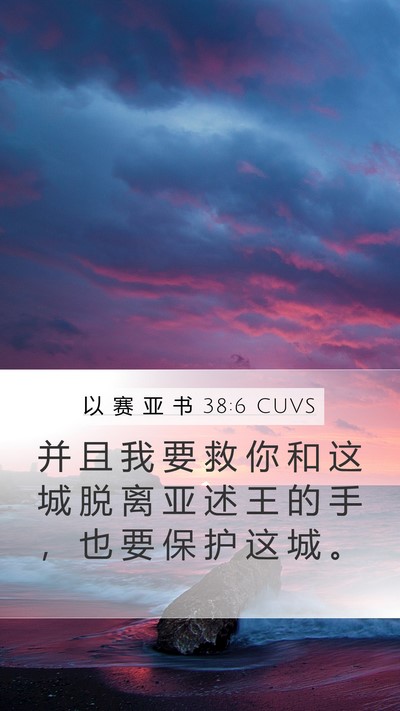以 赛 亚 书 38:6 CUVS Mobile Phone Wallpaper - 并 且 我 要 救 你 和 这 城 脱 离 亚 - Mobile Bible Verse Wallpaper
