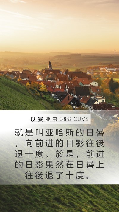 以 赛 亚 书 38:8 CUVS Mobile Phone Wallpaper - 就 是 叫 亚 哈 斯 的 日 晷 ， 向 前 - Mobile Bible Verse Wallpaper