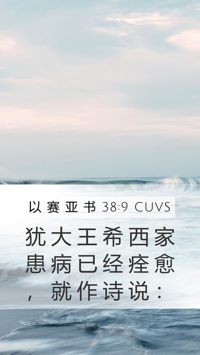 以 赛 亚 书 38:9 CUVS Mobile Phone Wallpaper - 犹 大 王 希 西 家 患 病 已 经 痊 愈 - Mobile Bible Verse Wallpaper