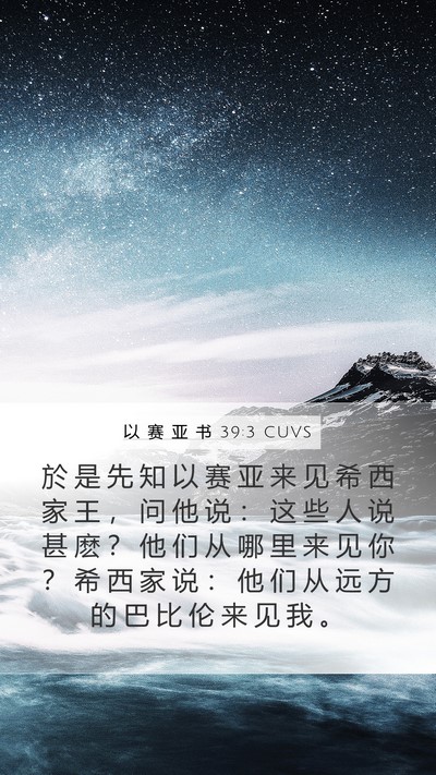 以 赛 亚 书 39:3 CUVS Bible Verse Image